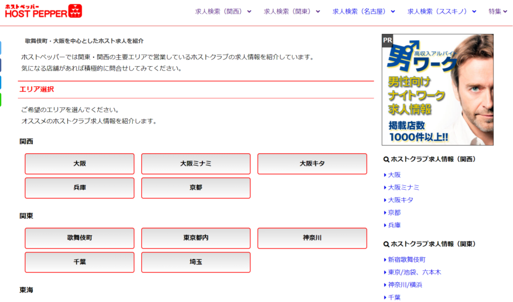 エリア別に探せる おすすめホスト求人サイト8選