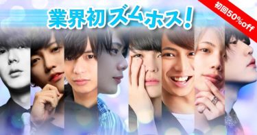 ズムホス！業界初オンラインホスト始動！