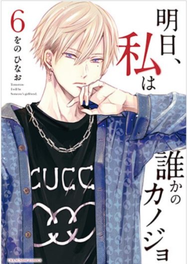 ホス狂いを正面から描く『明日、私は誰かのカノジョ』6巻が発売｜小学生ホストの琉ちゃろが「普通の大学に行きたい」と発言【2021年3月のホストニュース】