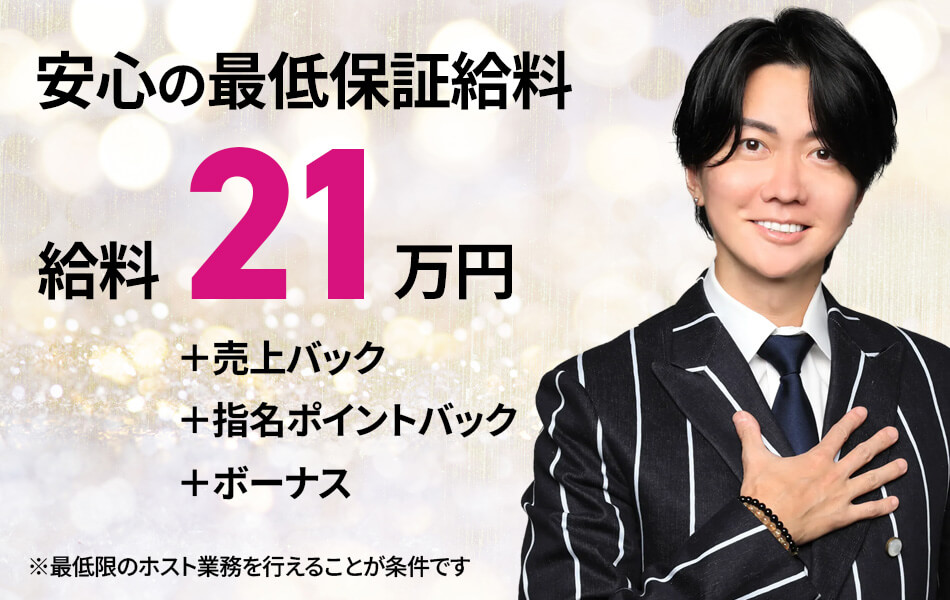 安心の最低保証給料21万円
