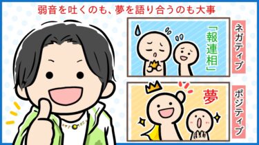 弱音を吐くのも、夢を語り合うのも大事。口数の多さが、その人のエネルギーになる！