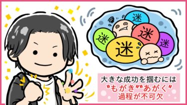 僕が「もがく」「あがく」という言葉が好きな理由。やりたいことが見えない時期に、もがくことには大きな意味がある