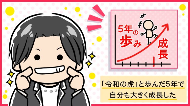 『令和の虎』と歩んだ5年と、これからの虎としての自分のあり方