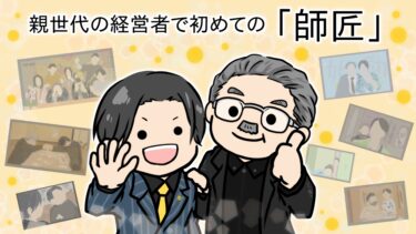 岩井良明さんと『令和の虎』の6年間について
