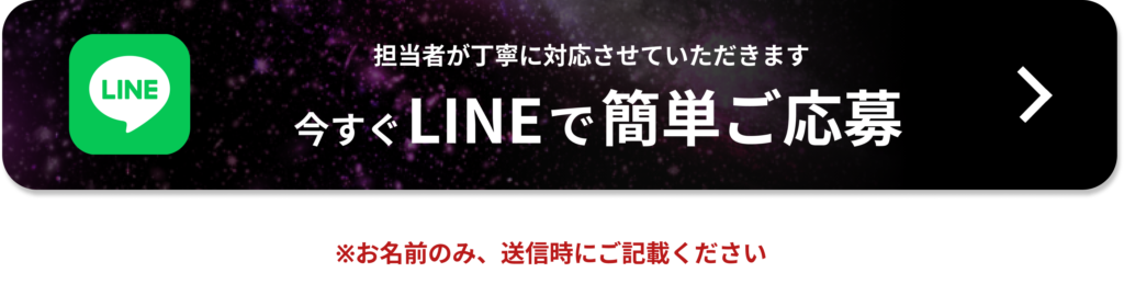 今すぐラインで簡単ご応募