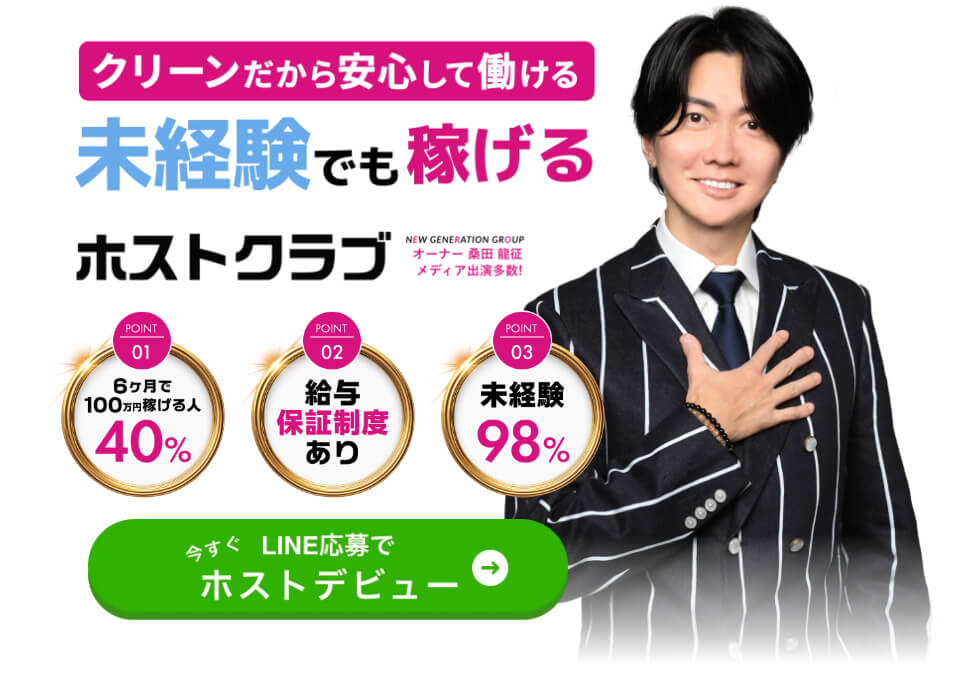 クリーンだから安心して働ける!未経験でも稼げるホストクラブ