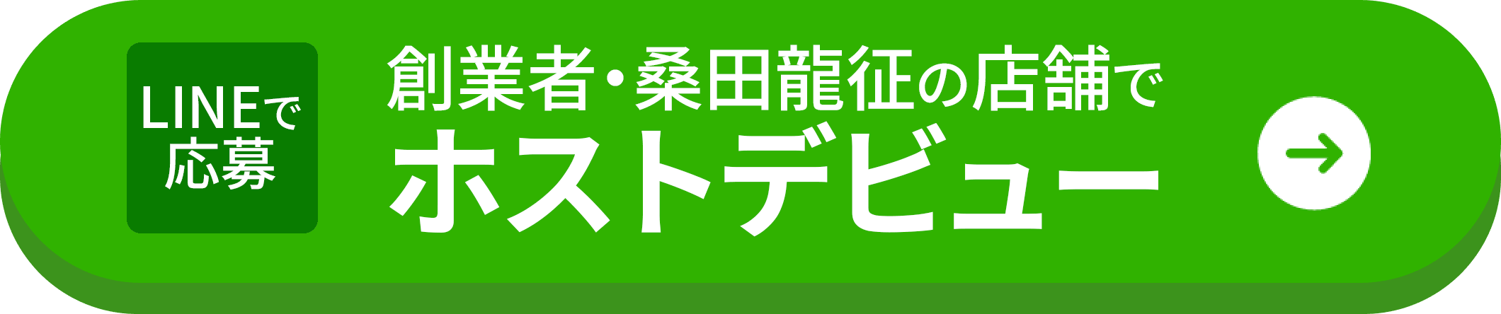 【LINE応募】創業者・桑田龍征の店舗でホストデビュー