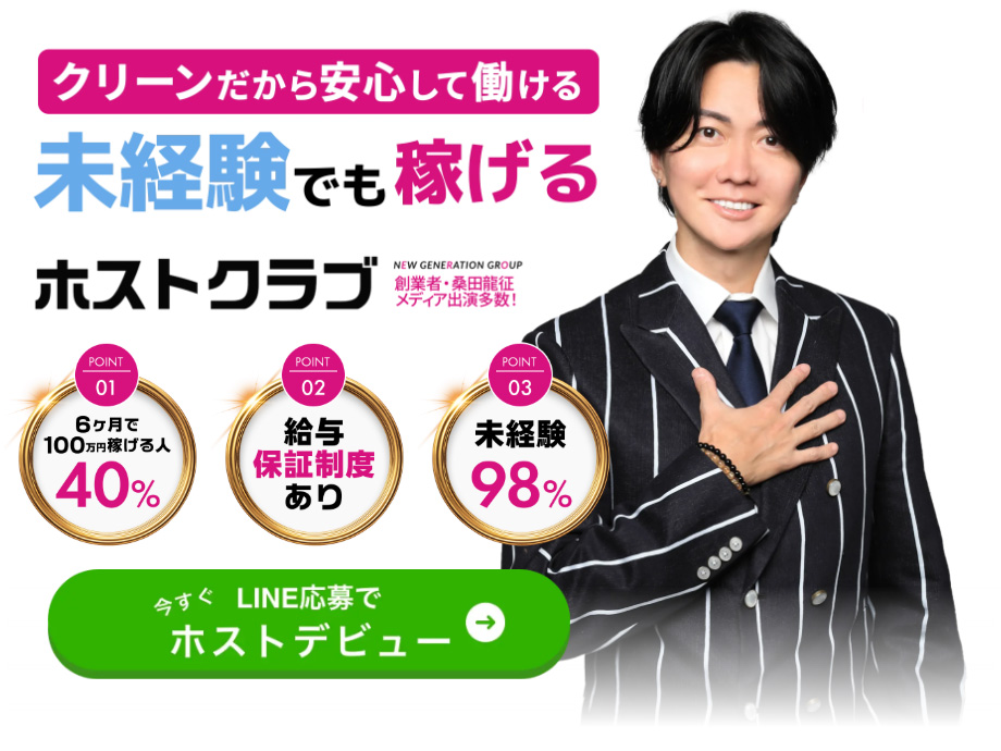 クリーンだから安心して働ける!未経験でも稼げるホストクラブ