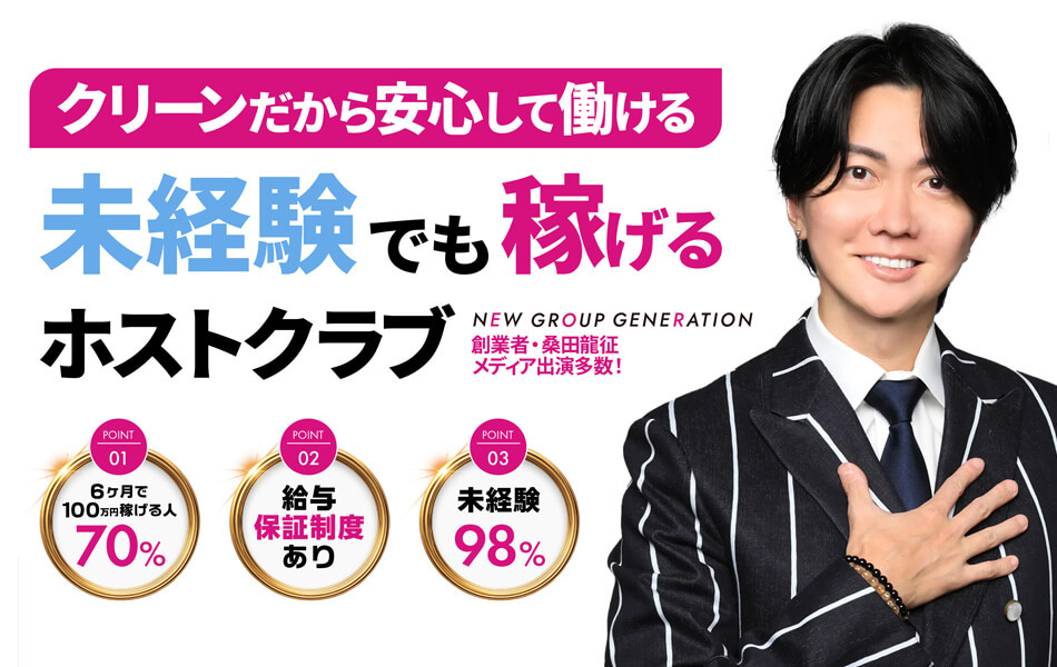 未経験でも稼げるホストクラブ